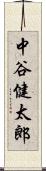 中谷健太郎 Scroll