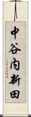 中谷内新田 Scroll
