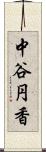 中谷円香 Scroll