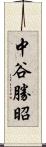 中谷勝昭 Scroll