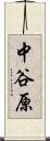 中谷原 Scroll
