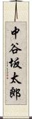 中谷坂太郎 Scroll