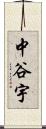 中谷宇 Scroll