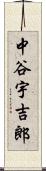中谷宇吉郎 Scroll