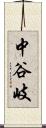 中谷岐 Scroll