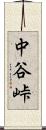 中谷峠 Scroll