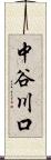 中谷川口 Scroll