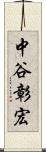 中谷彰宏 Scroll