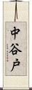 中谷戸 Scroll