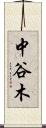 中谷木 Scroll