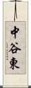 中谷東 Scroll