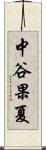 中谷果夏 Scroll
