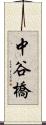 中谷橋 Scroll