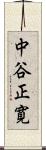 中谷正寛 Scroll