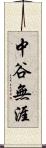 中谷無涯 Scroll