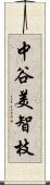 中谷美智枝 Scroll