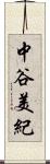 中谷美紀 Scroll