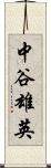 中谷雄英 Scroll