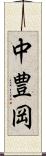 中豊岡 Scroll