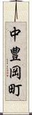中豊岡町 Scroll