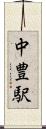 中豊駅 Scroll