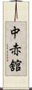 中赤舘 Scroll