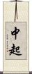 中起 Scroll
