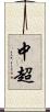 中超 Scroll