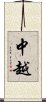中越 Scroll