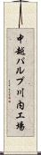 中越パルプ川内工場 Scroll