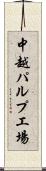 中越パルプ工場 Scroll