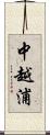中越浦 Scroll