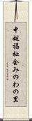 中越福祉会みのわの里 Scroll