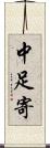 中足寄 Scroll