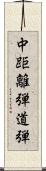 中距離弾道弾 Scroll