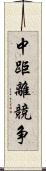 中距離競争 Scroll