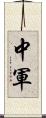中軍 Scroll