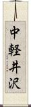 中軽井沢 Scroll