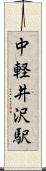 中軽井沢駅 Scroll
