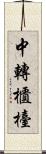 中轉櫃檯 Scroll