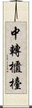 中轉櫃檯 Scroll