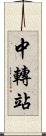 中轉站 Scroll