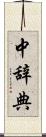 中辞典 Scroll