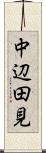 中辺田見 Scroll