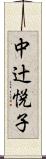 中辻悦子 Scroll