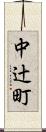 中辻町 Scroll