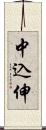 中込伸 Scroll