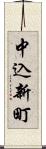 中込新町 Scroll