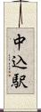 中込駅 Scroll