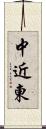 中近東 Scroll